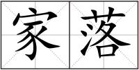 家落