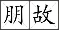 朋故