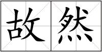 故然