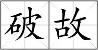 破故