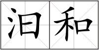 汩和