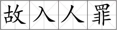 故入人罪