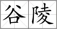 谷陵