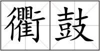 衢鼓