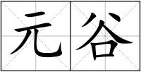 元谷