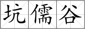 坑儒谷