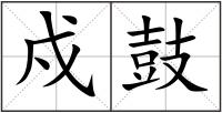 戍鼓