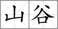 山谷