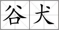 谷犬