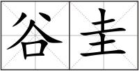 谷圭