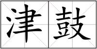 津鼓