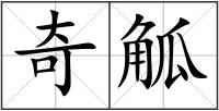 奇觚