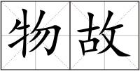 物故