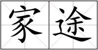 家途