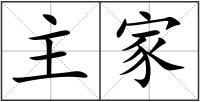 主家