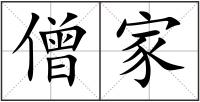 僧家