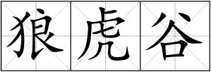 狼虎谷