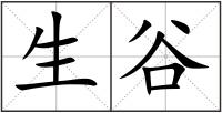 生谷