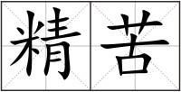 精苦