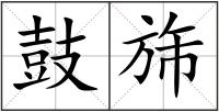 鼓旆