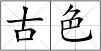 古色