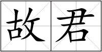 故君