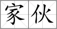 家伙