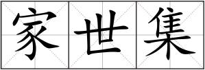 家世集