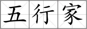 五行家