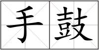 手鼓