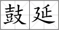 鼓延