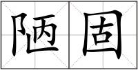 陋固