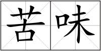 苦味