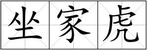 坐家虎