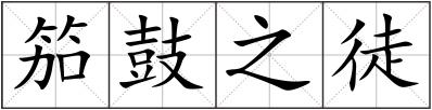 笳鼓之徒