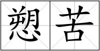愬苦