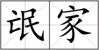 氓家