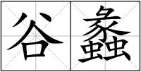 谷蠡