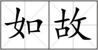 如故
