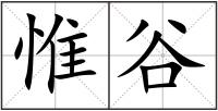 惟谷