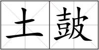 土皷