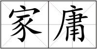 家庸
