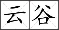 云谷