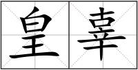 皇辜