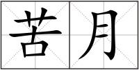 苦月