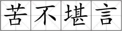 苦不堪言
