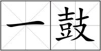 一鼓