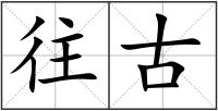 往古