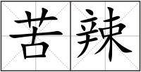 苦辣