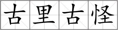 古里古怪